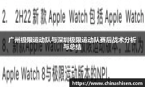 广州极限运动队与深圳极限运动队赛后战术分析与总结