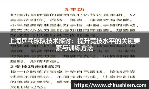 上海乒乓球队技术探讨：提升竞技水平的关键要素与训练方法