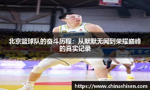 北京篮球队的奋斗历程：从默默无闻到荣耀巅峰的真实记录